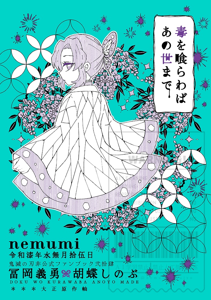 毒を喰らわばあの世まで