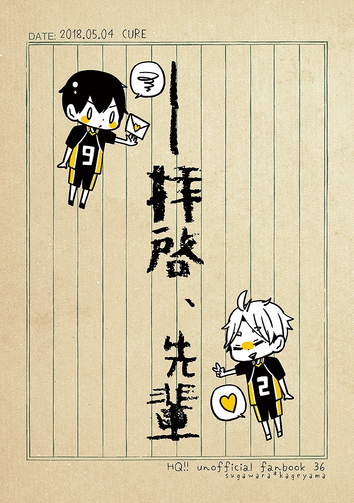 ーー拝啓、先輩