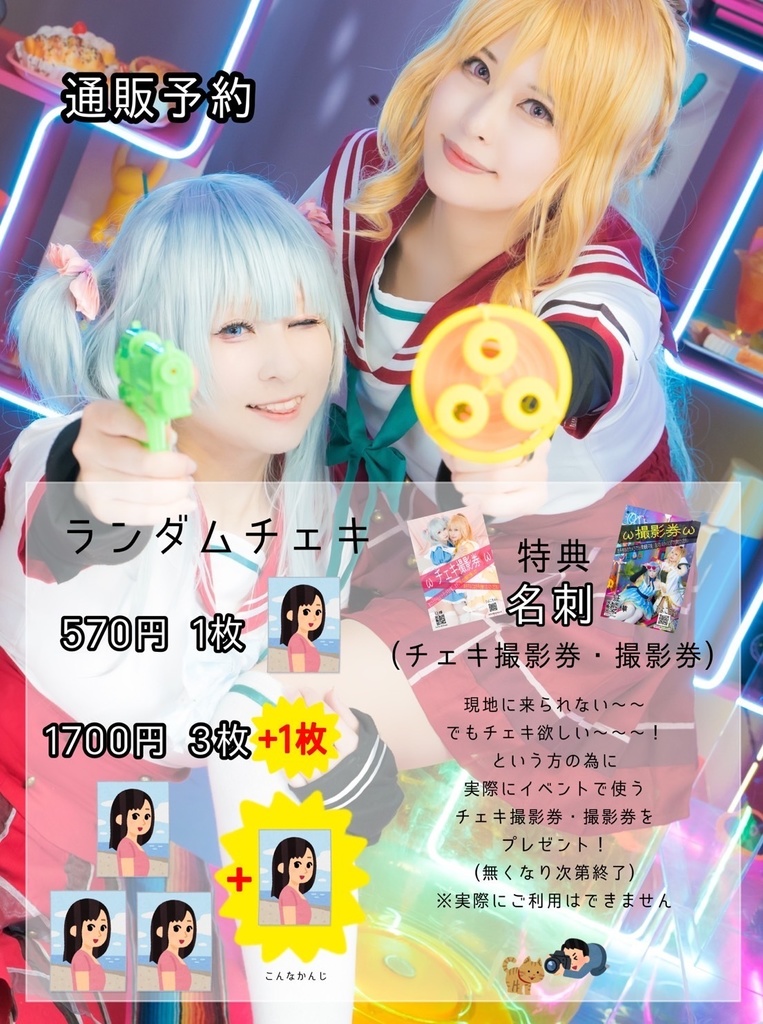 ランダムチェキ
