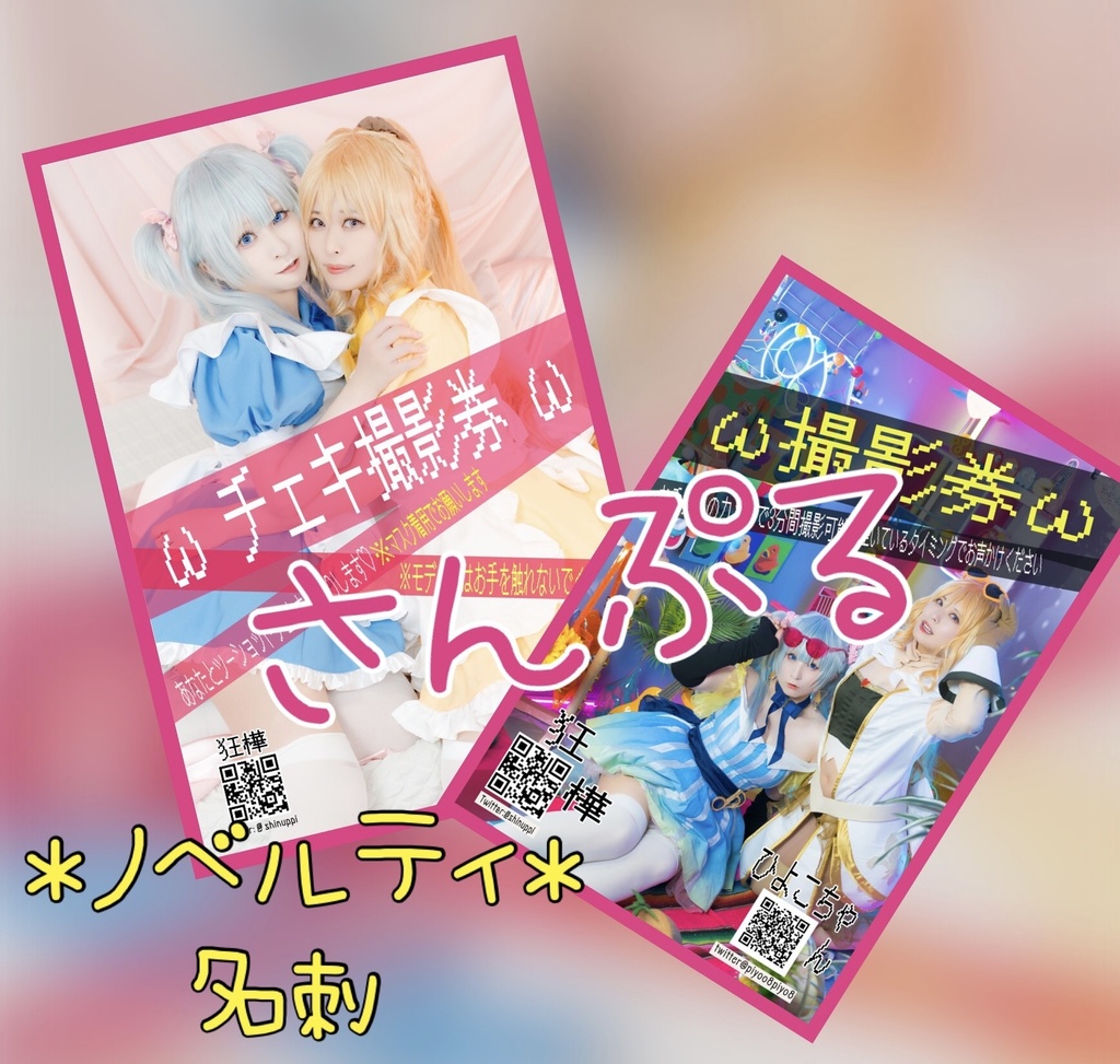 ランダムチェキ