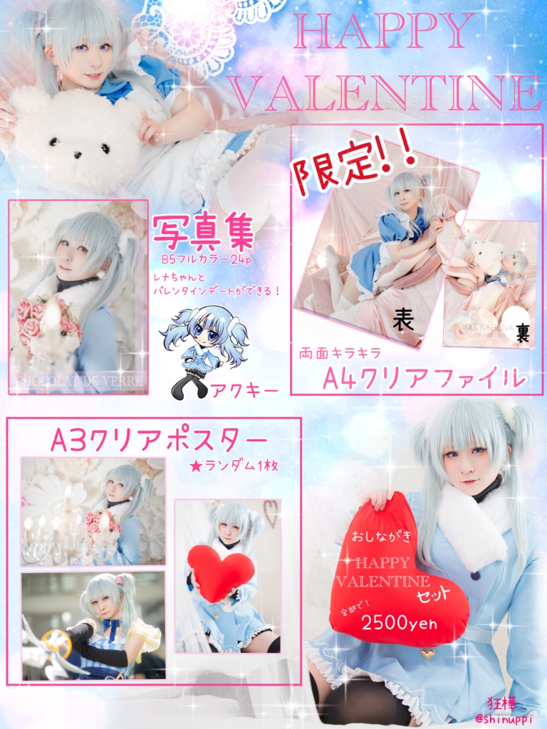 【限定】HAPPY VALENTINEセット