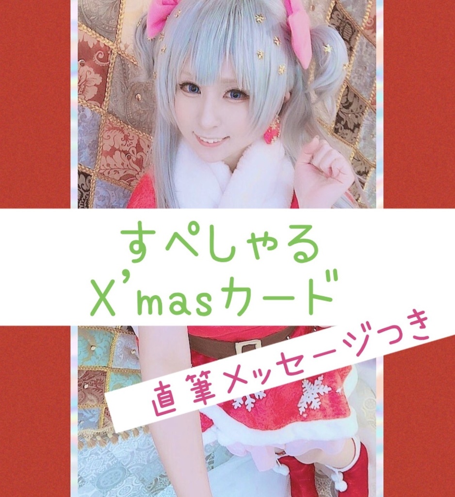🎄すぺしゃる クリスマス♡カード🎄