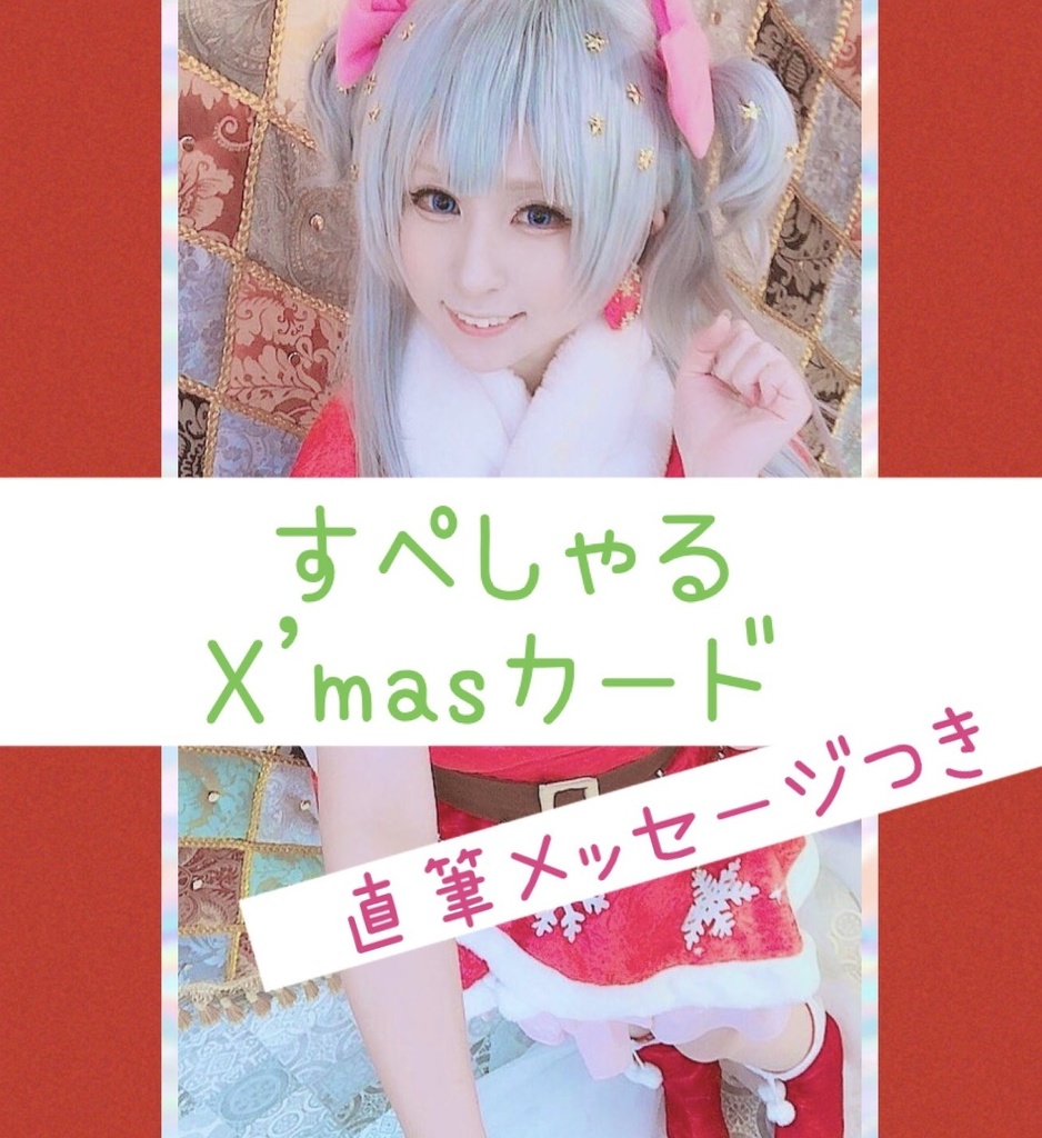 🎄すぺしゃる クリスマス♡カード🎄