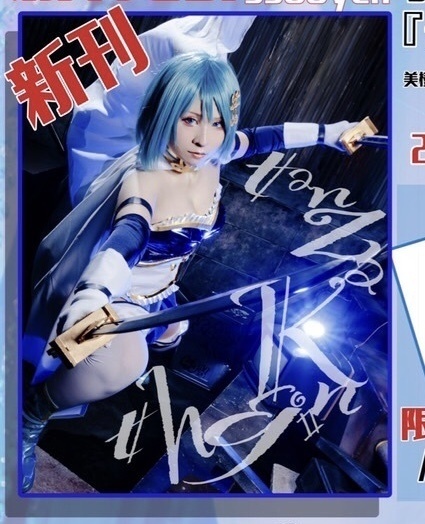 【プリレコ12】新刊 美樹さやかコスプレ写真集