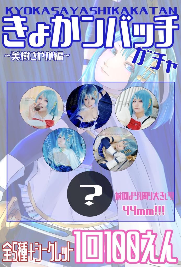 【プリレコ12】新刊セット 美樹さやかコスプレ写真集