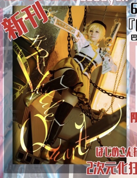【新刊】巴マミコスプレ写真集