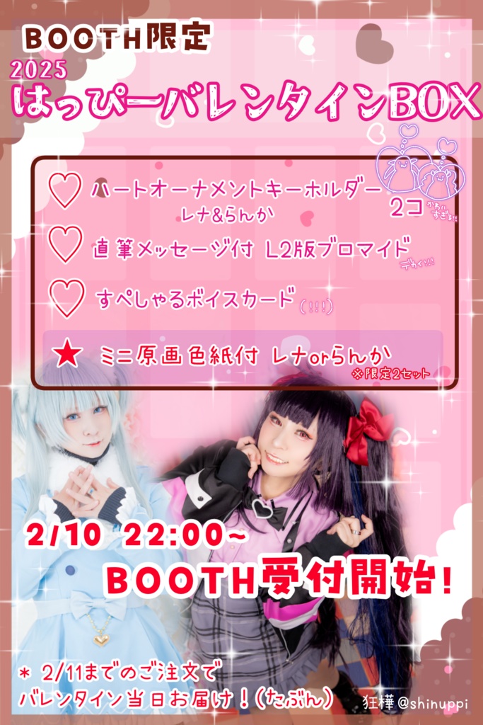 【数量限定】はっぴーバレンタインBOX