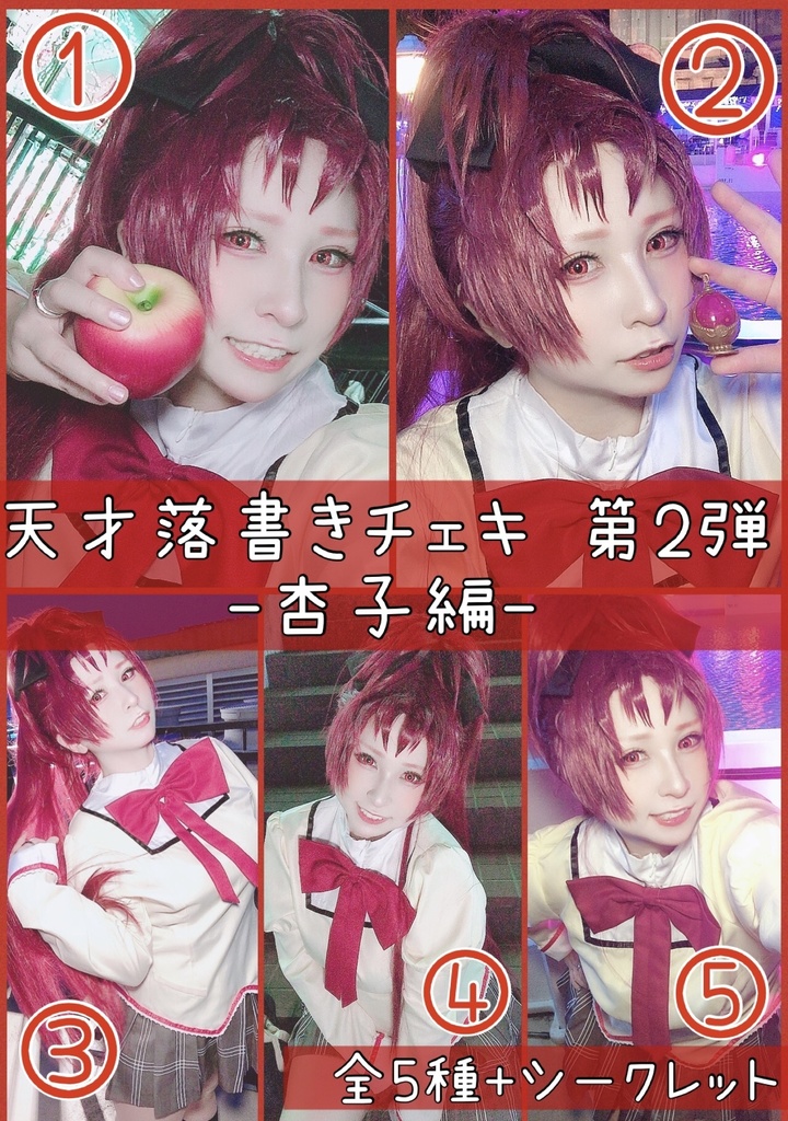 【世界に1枚だけ】天才ラクガキチェキ -杏子ちゃん編-【第2弾】
