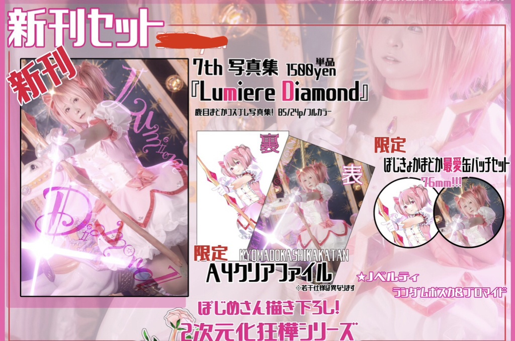 【ﾌﾟﾘﾚｺ15】新刊 まどか写真集【単品•SK級フルコンプセット】