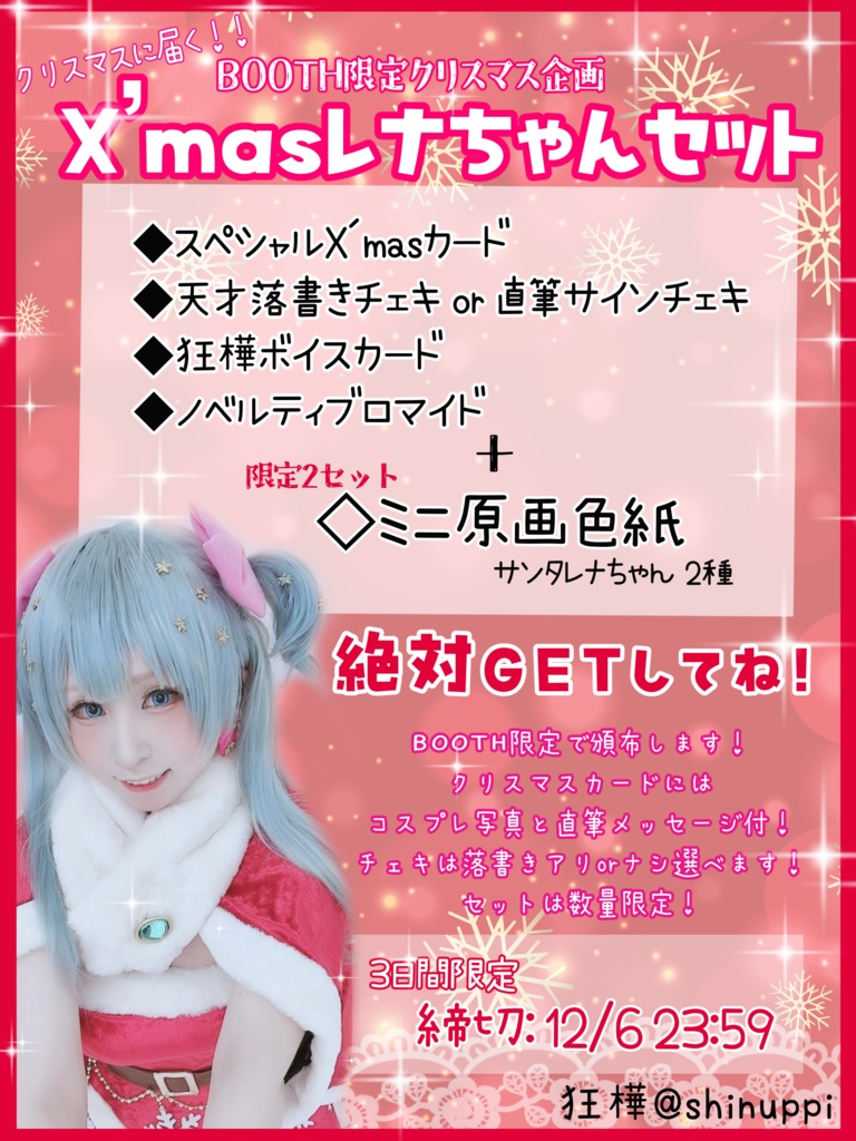 【数量限定】すぺしゃるX‘masレナちゃんセット