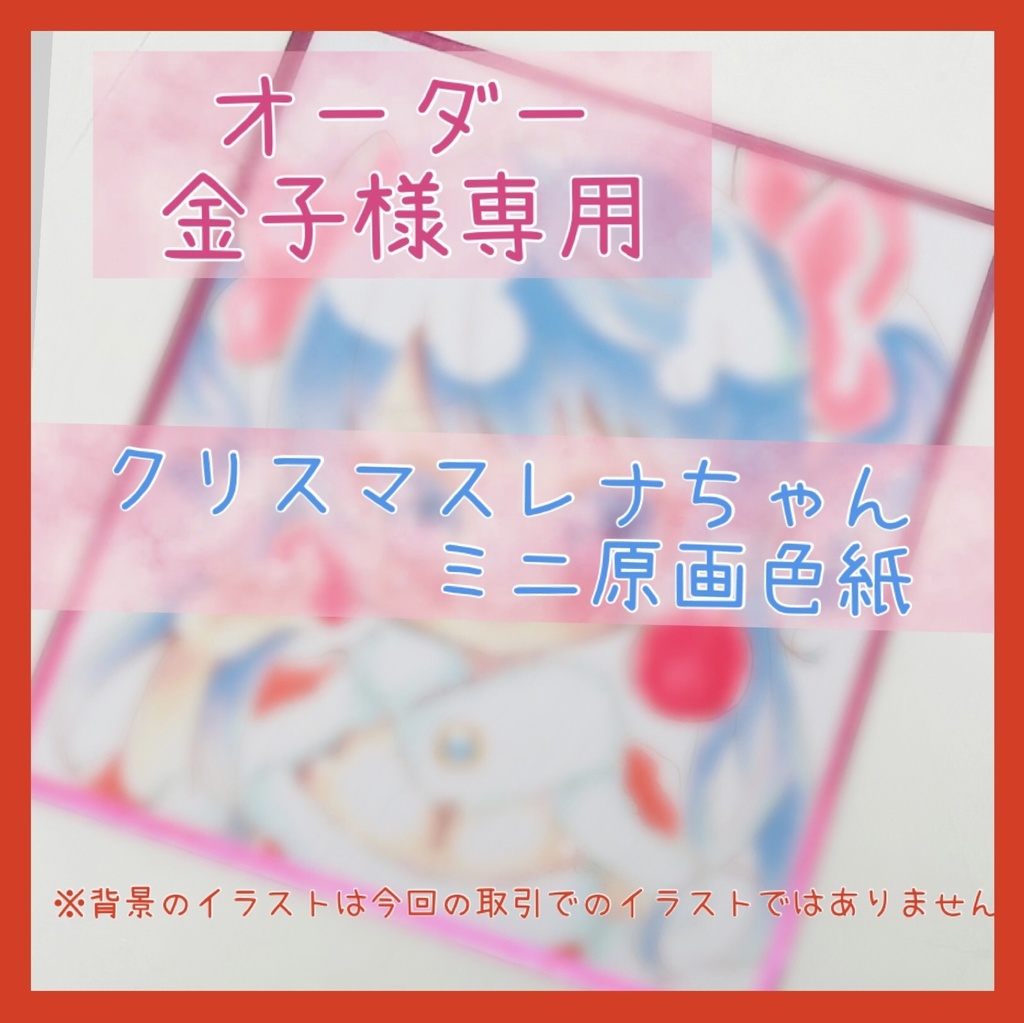 【金子様専用】クリスマスレナミニ原画色紙【オーダー】