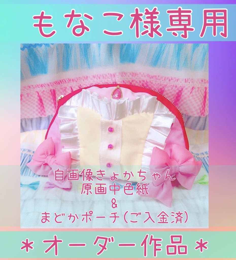 【もなこ様専用】原画中色紙&まどかポーチ【オーダー】