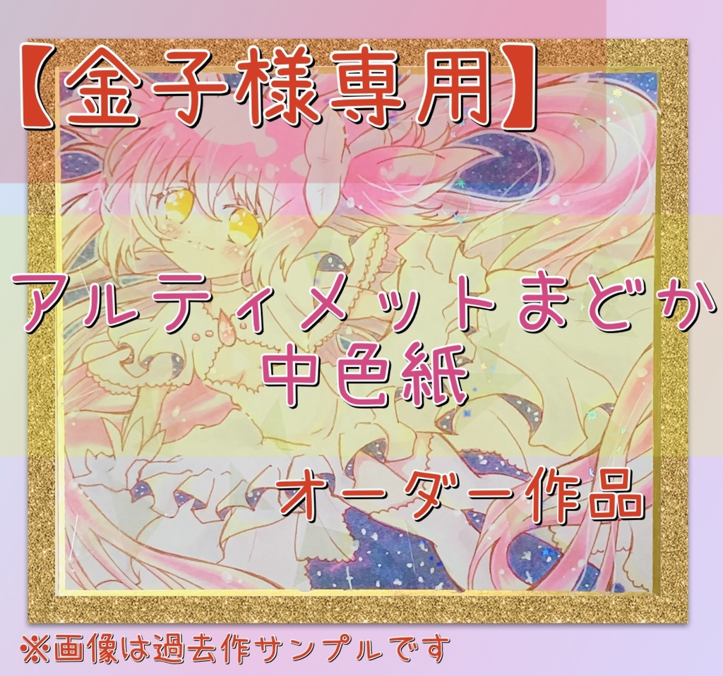 【オーダー】原画中色紙【金子様専用】