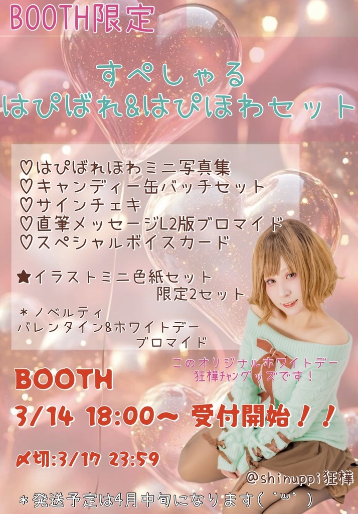 【限定】すぺしゃるはぴばれセット