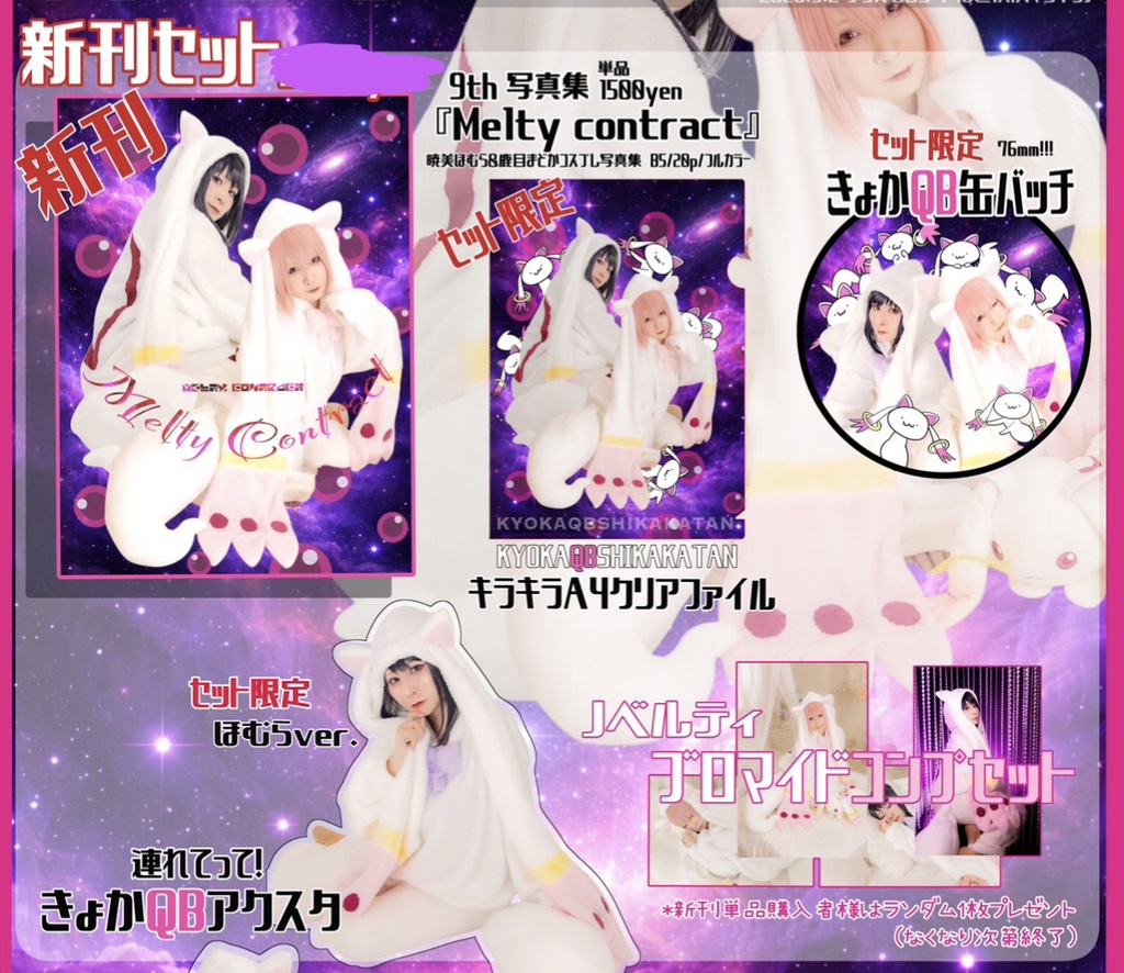 【セット･単品】新刊 QBまどほむ写真集【強者向け有🔥】