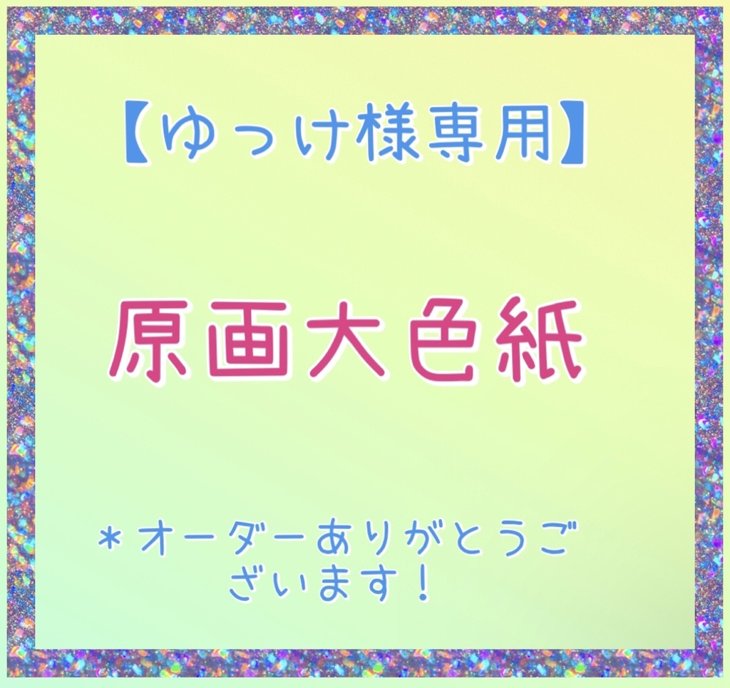 【ゆっけ様専用】原画大色紙【オーダー】