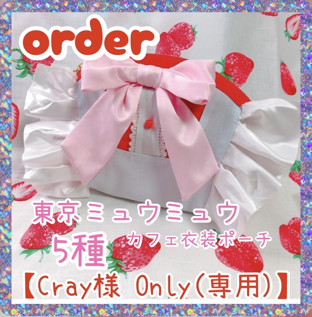 【Cray様 Only】東京ミュウミュウ カフェ衣装ポーチ5種セット【order】