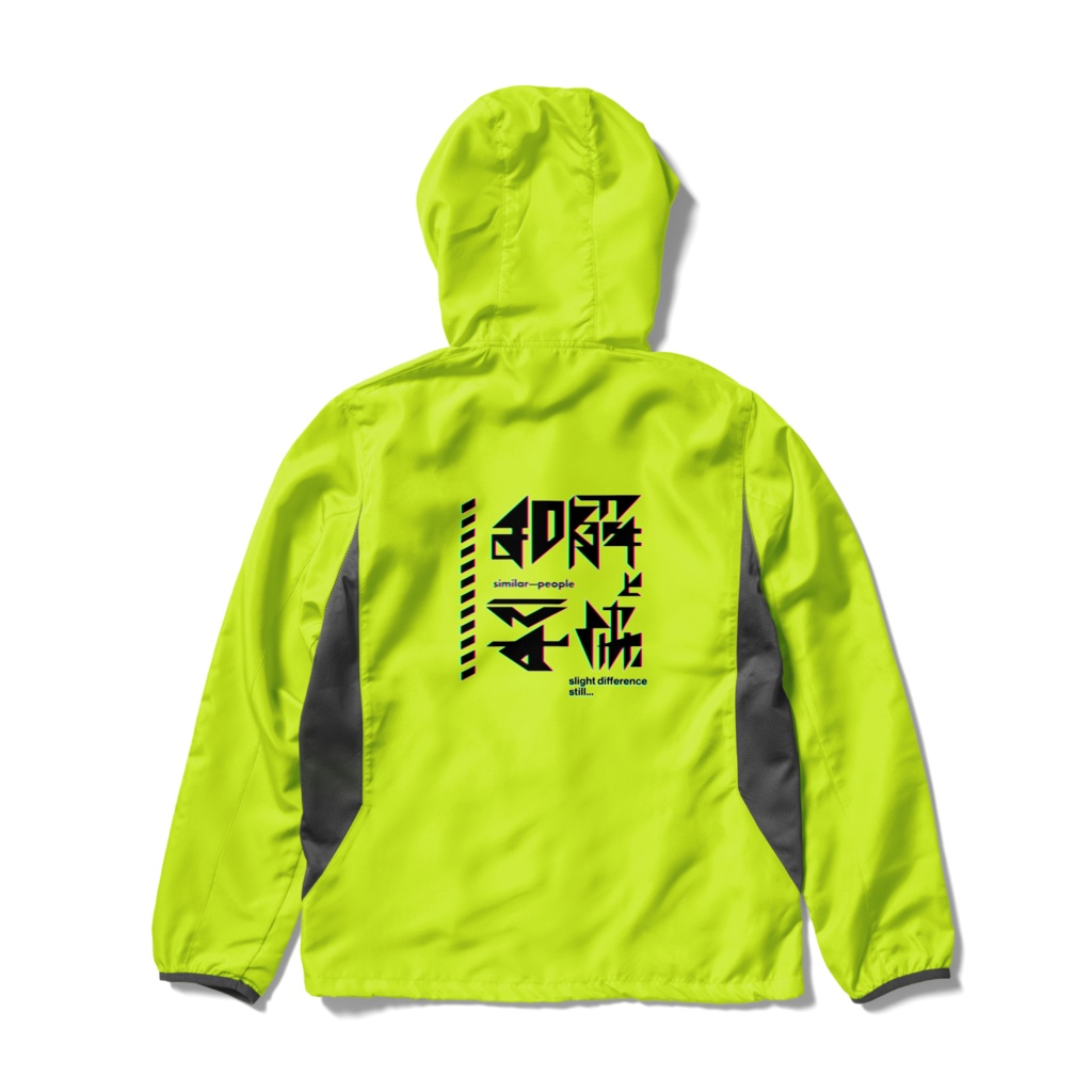 和解と妥協 ウインドブレーカー