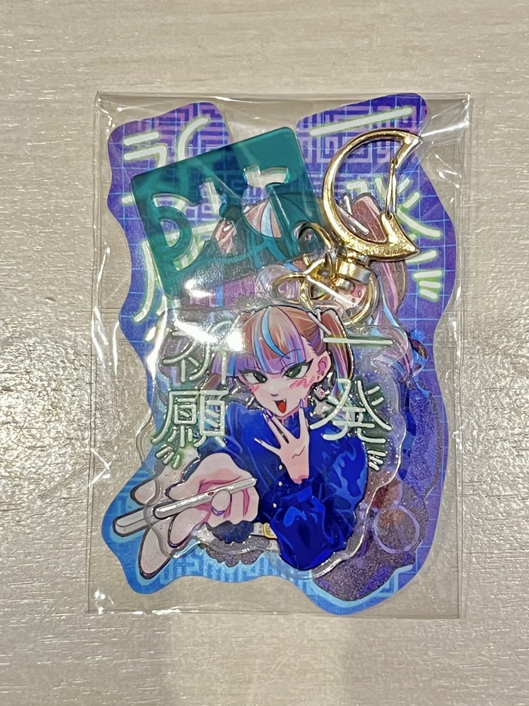 一発祈願 アクリルキーホルダー