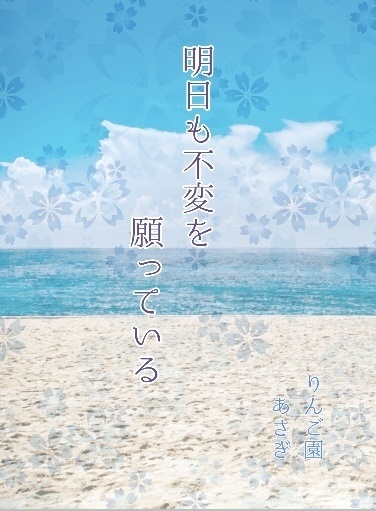 『明日も不変を願っている』