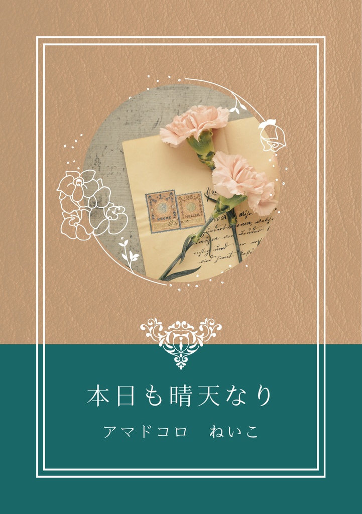 『本日も晴天なり』