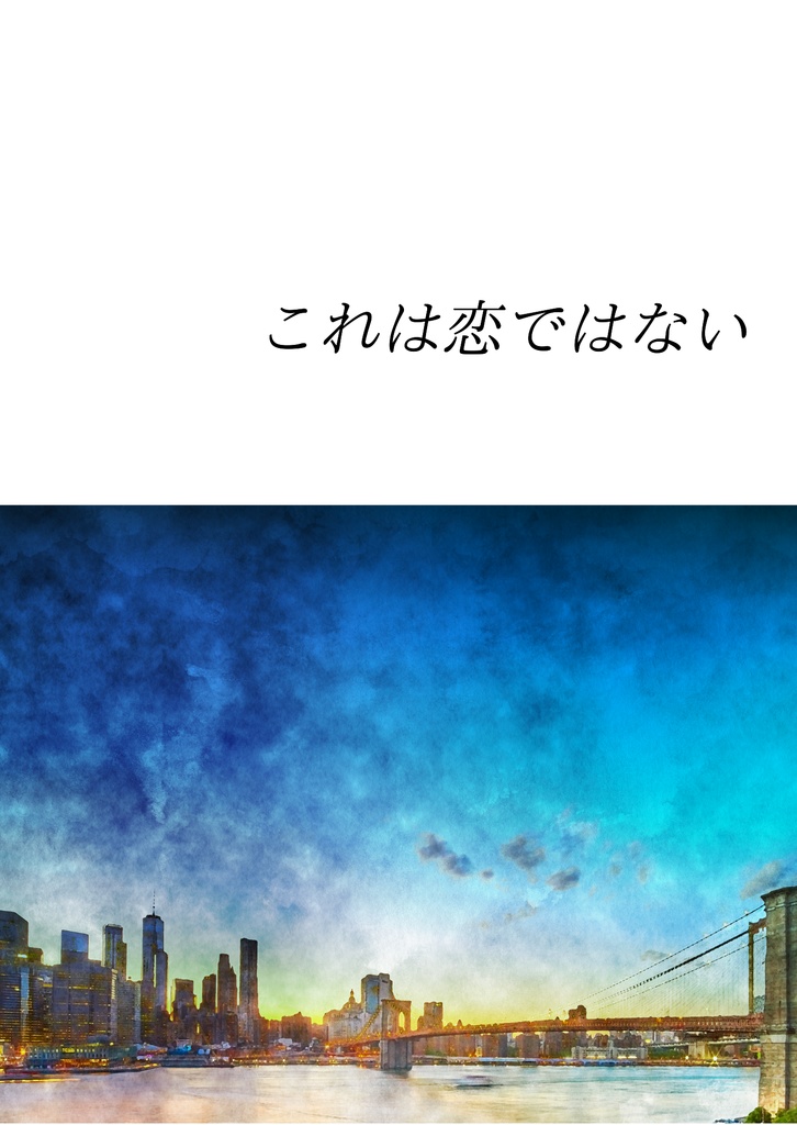 これは恋ではない