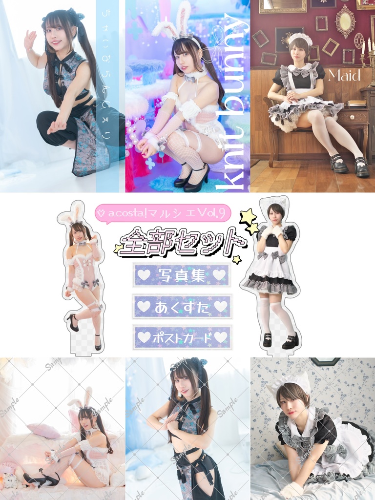 【acosta!マルシェVol.9】全部セット