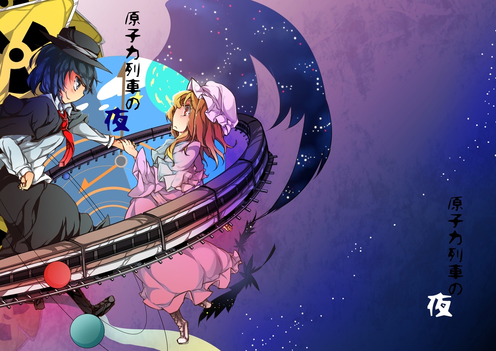 原子力列車の夜