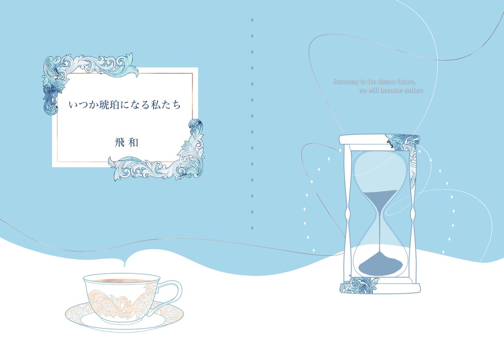 いつか琥珀になる私たち