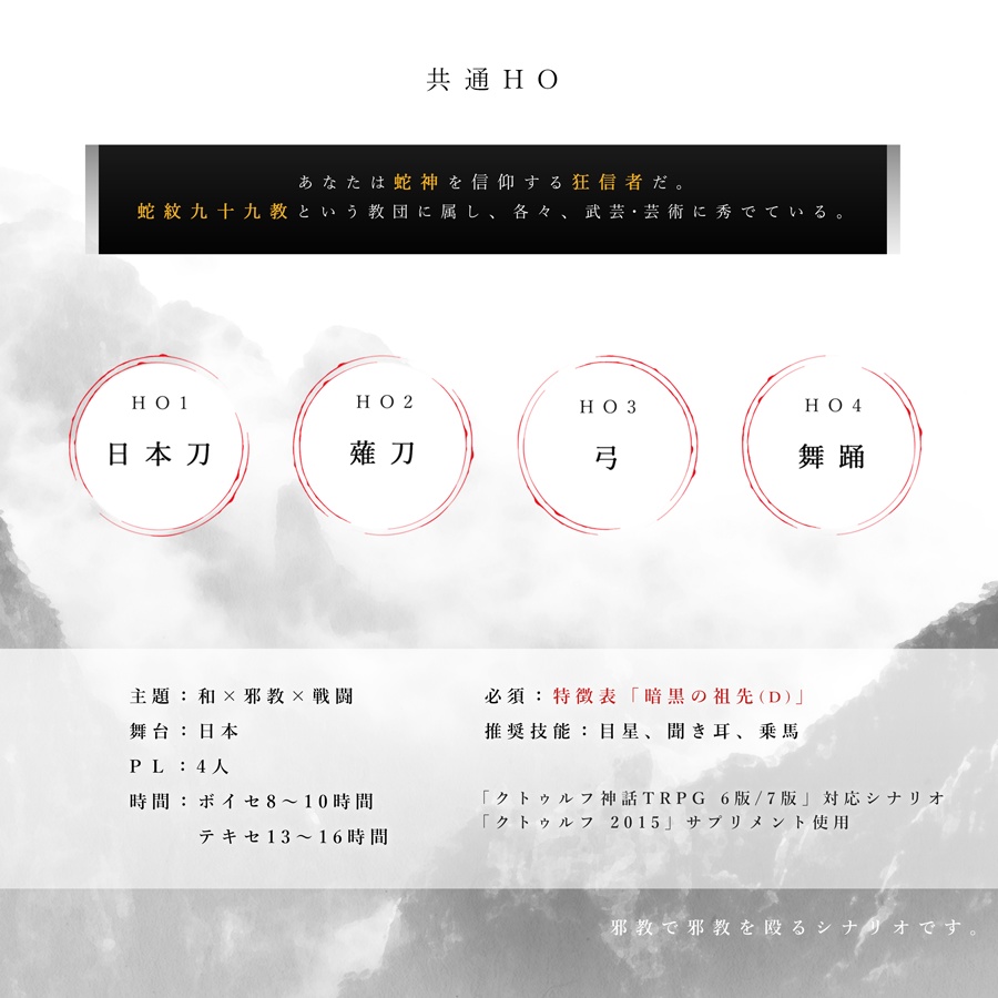 蛇の理想郷【CoCシナリオ 6th/7th】