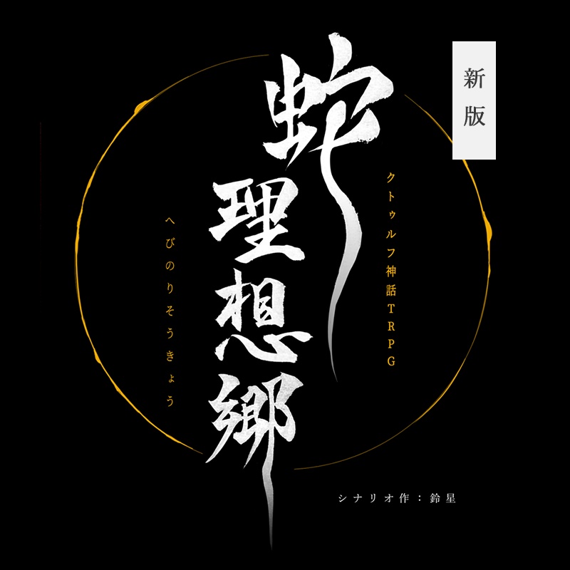 蛇の理想郷【CoCシナリオ 6版/7版】