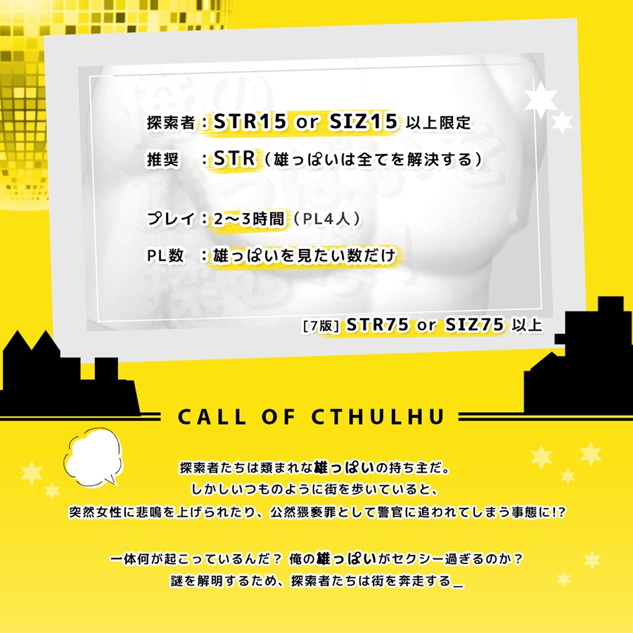 俺の雄っぱいを揉むな!【CoCシナリオ 6th/7th】+中文版