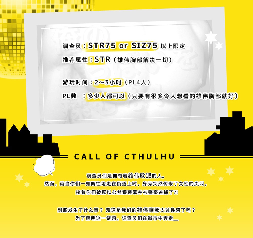 俺の雄っぱいを揉むな!【CoCシナリオ 6th/7th】+中文版