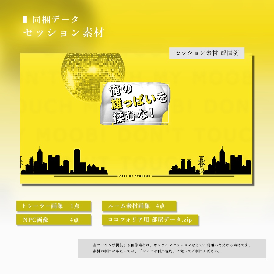 俺の雄っぱいを揉むな!【CoCシナリオ 6th/7th】+中文版