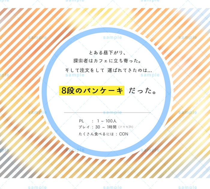 パンケーキ8段たべて【CoC】|SPLL:E108362