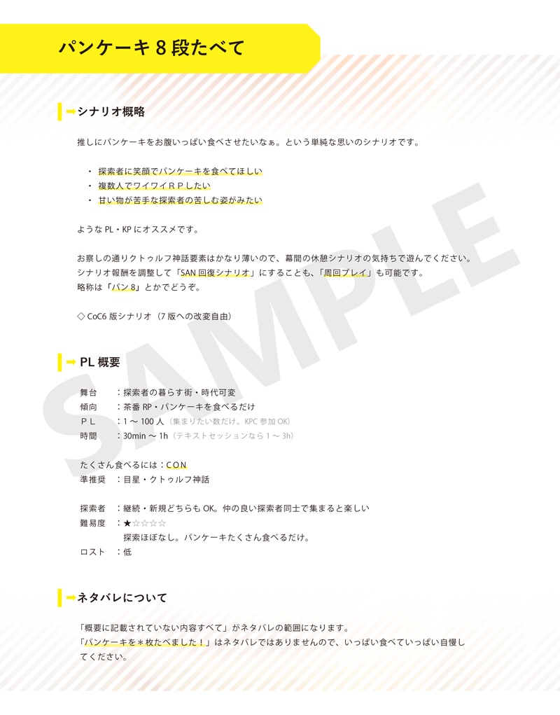 パンケーキ8段たべて【CoC】|SPLL:E108362