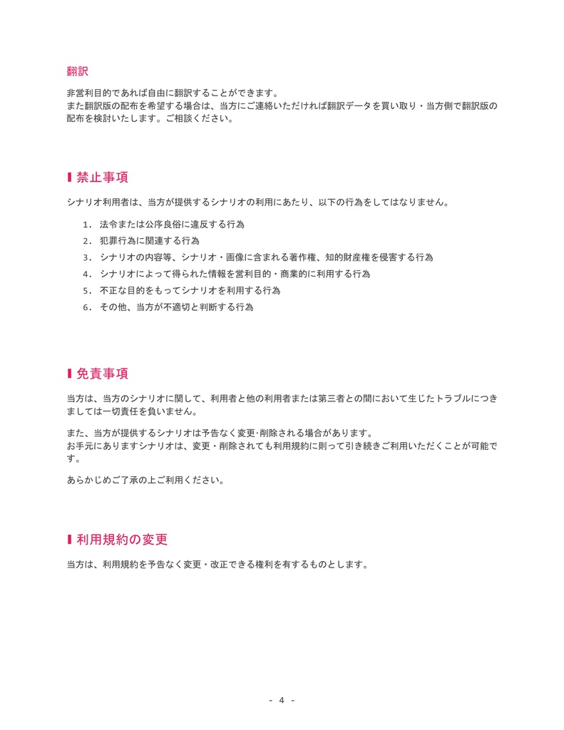 シナリオ利用規約