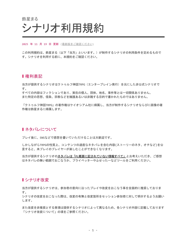 シナリオ利用規約