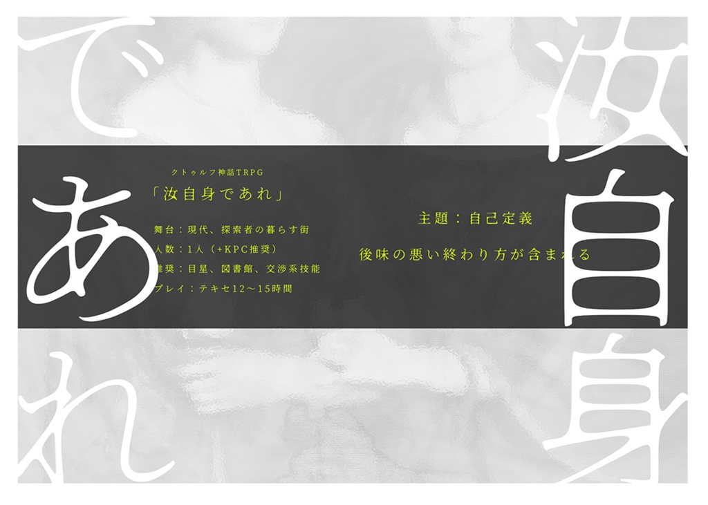 汝自身であれ【CoCシナリオ】|SPLL:E196631
