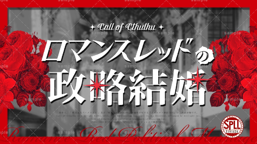 ロマンスレッドの政略結婚【CoCシナリオ 6th/7th】|SPLL:E191426