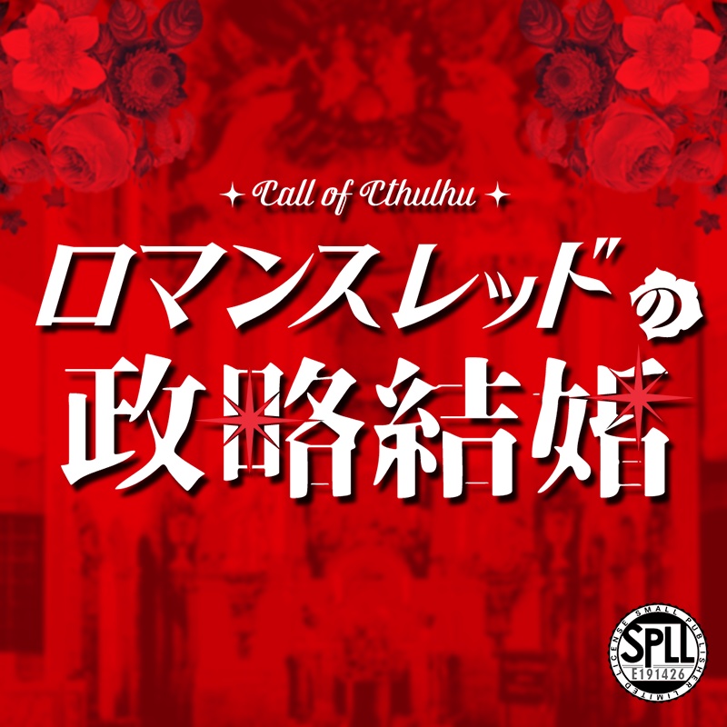 ロマンスレッドの政略結婚【CoCシナリオ 6th/7th】|SPLL:E191426