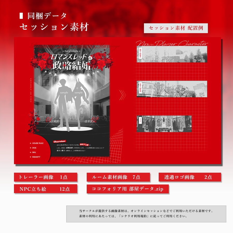 ロマンスレッドの政略結婚【CoCシナリオ 6th/7th】|SPLL:E191426