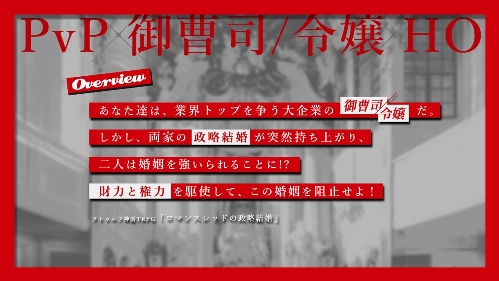 ロマンスレッドの政略結婚【CoCシナリオ 6th/7th】|SPLL:E191426