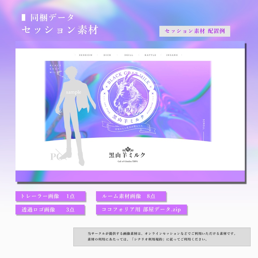 (呪) 黒山羊ミルク ~目覚めたら乳首が増えてた~【CoC 6th/7th】|SPLL:E190590