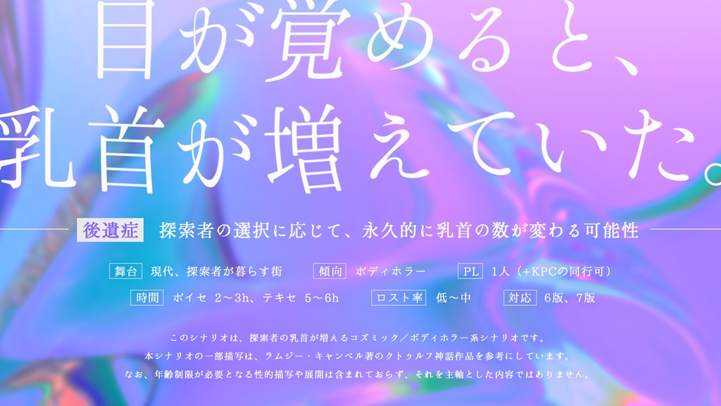 (呪) 黒山羊ミルク ~目覚めたら乳首が増えてた~【CoC 6th/7th】|SPLL:E190590