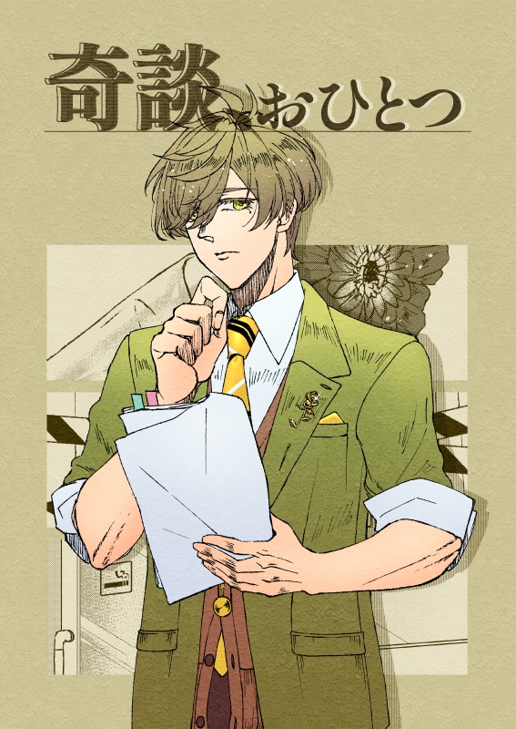 奇談、おひとつ