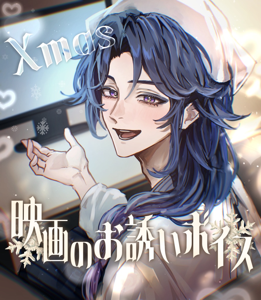 【芽母おか】クリスマスイブに映画のお誘いボイス