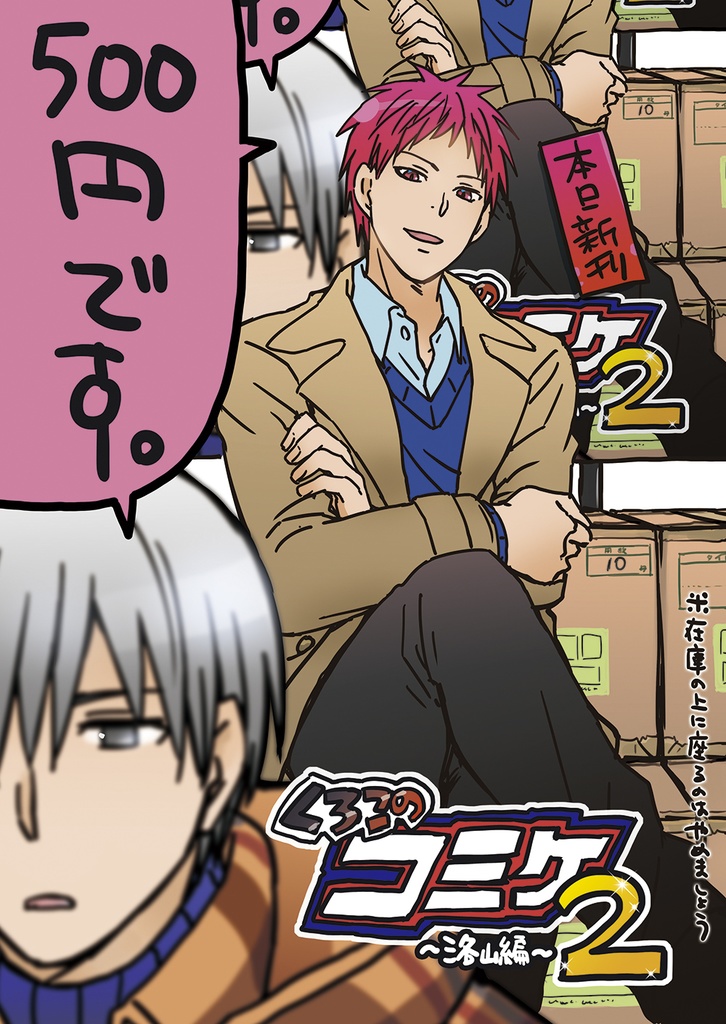 黒子のコミケREMIX