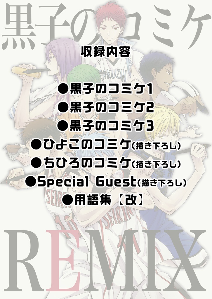 黒子のコミケREMIX