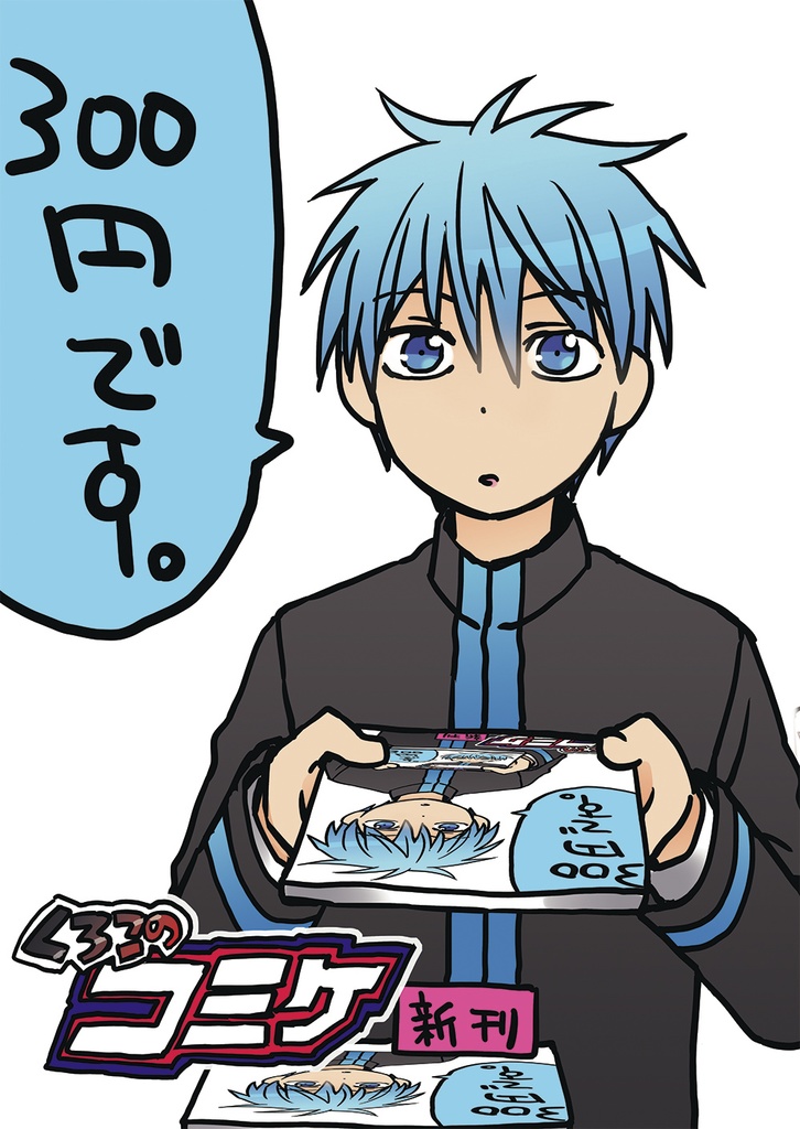 黒子のコミケREMIX